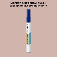 TIKKURILA SYMPHONY H477 МАРКЕР С КРАСКОЙ