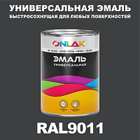 Универсальная быстросохнущая эмаль ONLAK, цвет RAL9011, в комплекте с растворителем