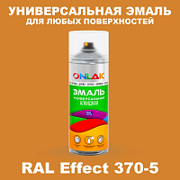 Аэрозольные краски ONLAK, цвет RAL Effect 370-5, спрей 520мл