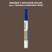 TIKKURILA SYMPHONY M482 МАРКЕР С КРАСКОЙ