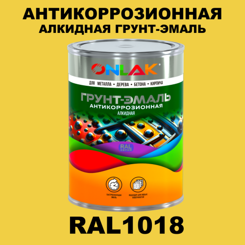 Антикоррозионная алкидная 1К грунт-эмаль ONLAK, цвет RAL1018