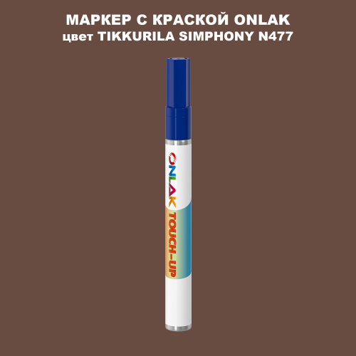 TIKKURILA SYMPHONY N477 МАРКЕР С КРАСКОЙ