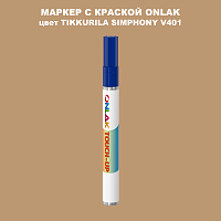 TIKKURILA SYMPHONY V401 МАРКЕР С КРАСКОЙ