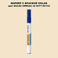 DULUX TRADE OffWhite32 50YY 83/143 МАРКЕР С КРАСКОЙ