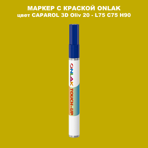 CAPAROL 3D Oliv 20 МАРКЕР С КРАСКОЙ