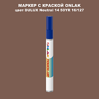 DULUX TRADE Neutral14 50YR 16/127 МАРКЕР С КРАСКОЙ
