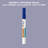 CAPAROL 3D L65 C12 H280 МАРКЕР С КРАСКОЙ