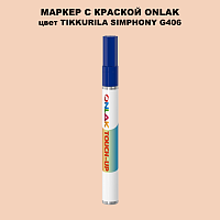 TIKKURILA SYMPHONY G406 МАРКЕР С КРАСКОЙ