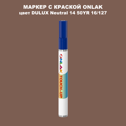 DULUX TRADE Neutral14 50YR 16/127 МАРКЕР С КРАСКОЙ