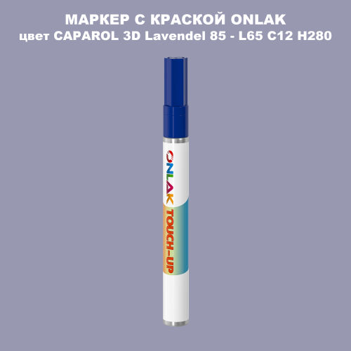 CAPAROL 3D L65 C12 H280 МАРКЕР С КРАСКОЙ