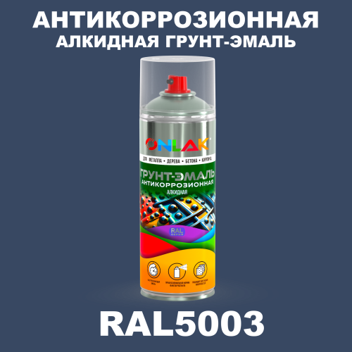 Антикоррозионная алкидная грунт-эмаль ONLAK, цвет RAL5003, спрей 520мл