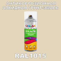 RAL1015 антикоррозионная алкидная грунт-эмаль ONLAK, спрей 400мл