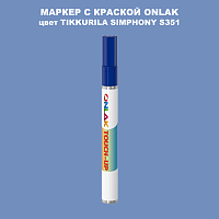 TIKKURILA SYMPHONY S351 МАРКЕР С КРАСКОЙ