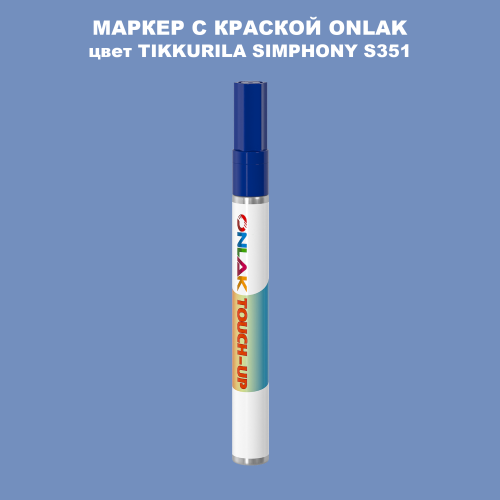 TIKKURILA SYMPHONY S351 МАРКЕР С КРАСКОЙ