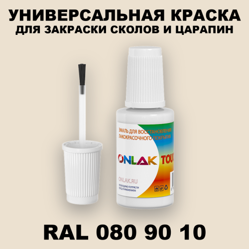RAL DESIGN 809010 КРАСКА ДЛЯ СКОЛОВ, флакон с кисточкой