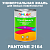 Краска цвет PANTONE 2164 C, 1кг, матовая