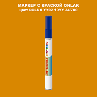 DULUX TRADE YY02 10YY 34/700 МАРКЕР С КРАСКОЙ