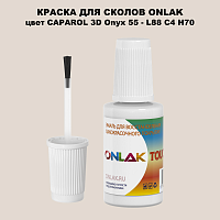 CAPAROL 3D L88 C4 H70 КРАСКА ДЛЯ СКОЛОВ, флакон с кисточкой