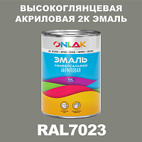 Высокоглянцевая акриловая 2К эмаль ONLAK, цвет RAL7023, в комплекте с отвердителем