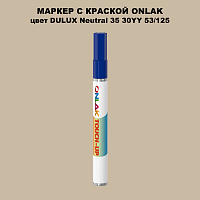 DULUX TRADE Neutral35 30YY 53/125 МАРКЕР С КРАСКОЙ
