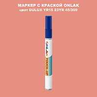 DULUX TRADE YR15 23YR 45/369 МАРКЕР С КРАСКОЙ