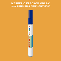 TIKKURILA SYMPHONY S305 МАРКЕР С КРАСКОЙ