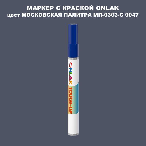 МОСКОВСКАЯ ПАЛИТРА МП-0303-С 0047 МАРКЕР С КРАСКОЙ