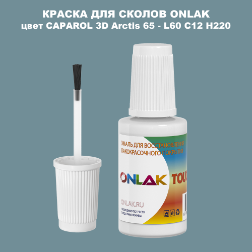 CAPAROL 3D Arctis 65 КРАСКА ДЛЯ СКОЛОВ, флакон с кисточкой