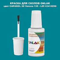 CAPAROL 3D Verona 135 КРАСКА ДЛЯ СКОЛОВ, флакон с кисточкой