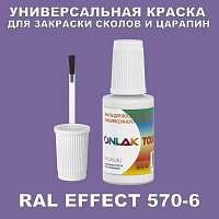 RAL EFFECT 570-6 КРАСКА ДЛЯ СКОЛОВ, флакон с кисточкой