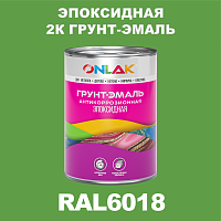 Эпоксидная антикоррозионная 2К грунт-эмаль ONLAK, цвет RAL6018, в комплекте с отвердителем