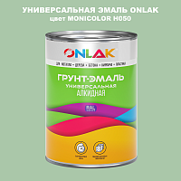 Эмаль универсальная ONLAK, цвет MONICOLOR H050