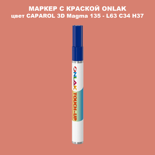 CAPAROL 3D Magma 135 МАРКЕР С КРАСКОЙ