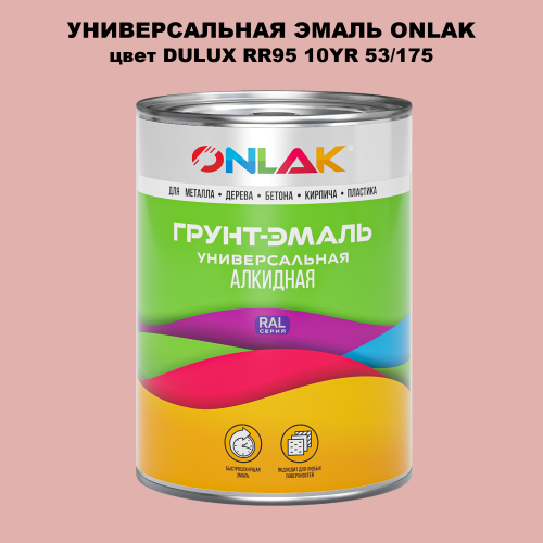 Эмаль универсальная ONLAK, цвет  DULUX TRADE RR95 10YR 53/175