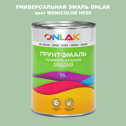 Эмаль универсальная ONLAK, цвет MONICOLOR H050