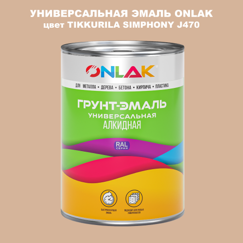 Эмаль универсальная ONLAK, цвет TIKKURILA SYMPHONY J470