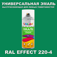 Аэрозольные краски ONLAK, цвет RAL Effect 220-4, спрей 400мл