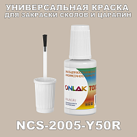 NCS 2005-Y50R КРАСКА ДЛЯ СКОЛОВ, флакон с кисточкой