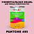 Краска цвет PANTONE 495 C, 1кг, матовая