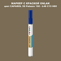 CAPAROL 3D L48 C15 H80 МАРКЕР С КРАСКОЙ