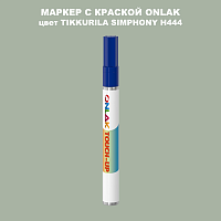 TIKKURILA SYMPHONY H444 МАРКЕР С КРАСКОЙ