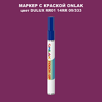 DULUX TRADE RR01 14RR 09/333 МАРКЕР С КРАСКОЙ
