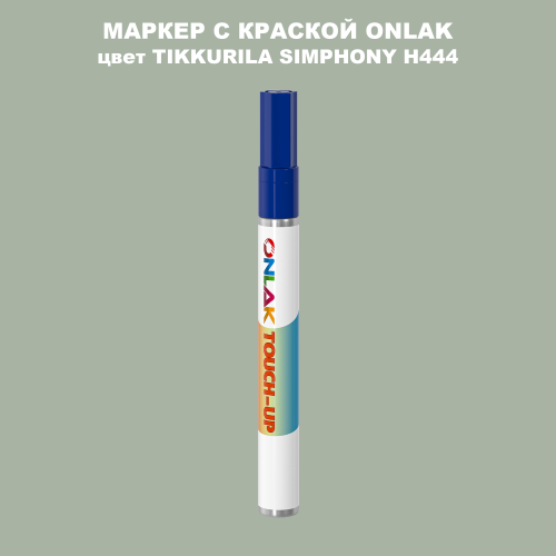 TIKKURILA SYMPHONY H444 МАРКЕР С КРАСКОЙ