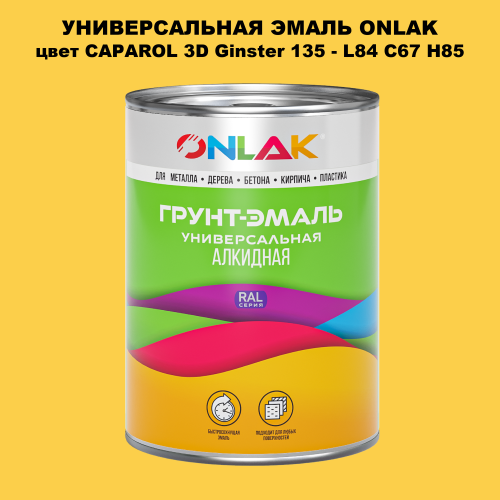 Эмаль универсальная ONLAK, цвет CAPAROL 3D Ginster 135