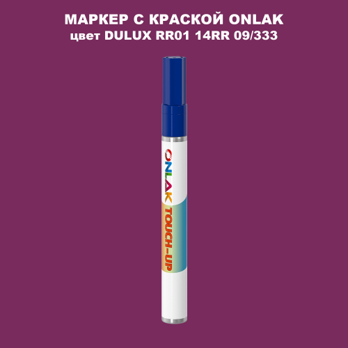 DULUX TRADE RR01 14RR 09/333 МАРКЕР С КРАСКОЙ