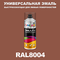 Универсальная быстросохнущая эмаль ONLAK, цвет RAL8004, спрей 400мл