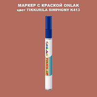 TIKKURILA SYMPHONY K413 МАРКЕР С КРАСКОЙ