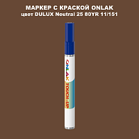 DULUX TRADE Neutral25 80YR 11/151 МАРКЕР С КРАСКОЙ