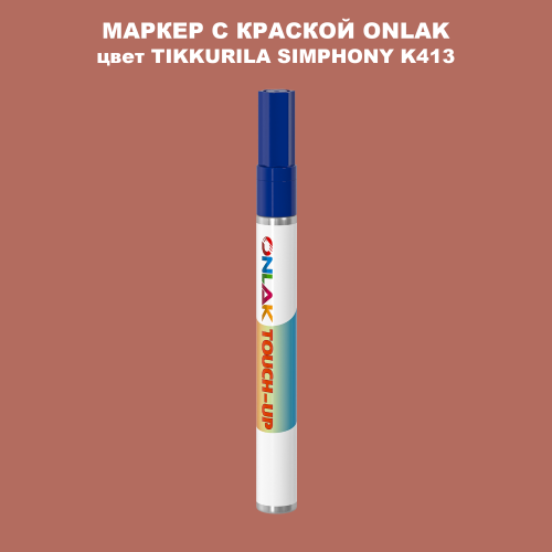 TIKKURILA SYMPHONY K413 МАРКЕР С КРАСКОЙ