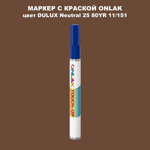 DULUX TRADE Neutral25 80YR 11/151 МАРКЕР С КРАСКОЙ